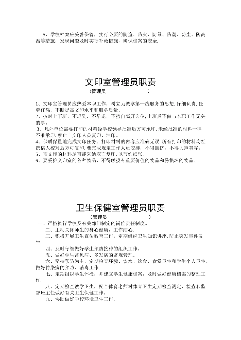 学校体育器材室管理员职责_第3页