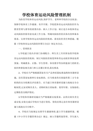 学校体育运动风险管理机制