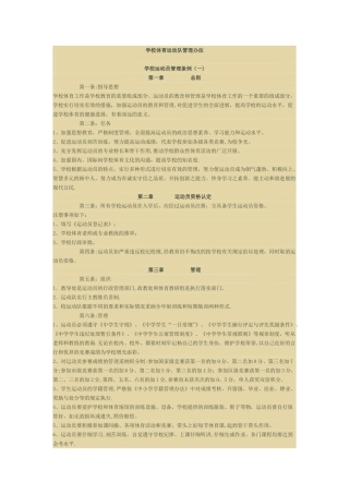 学校体育运动队管理办法