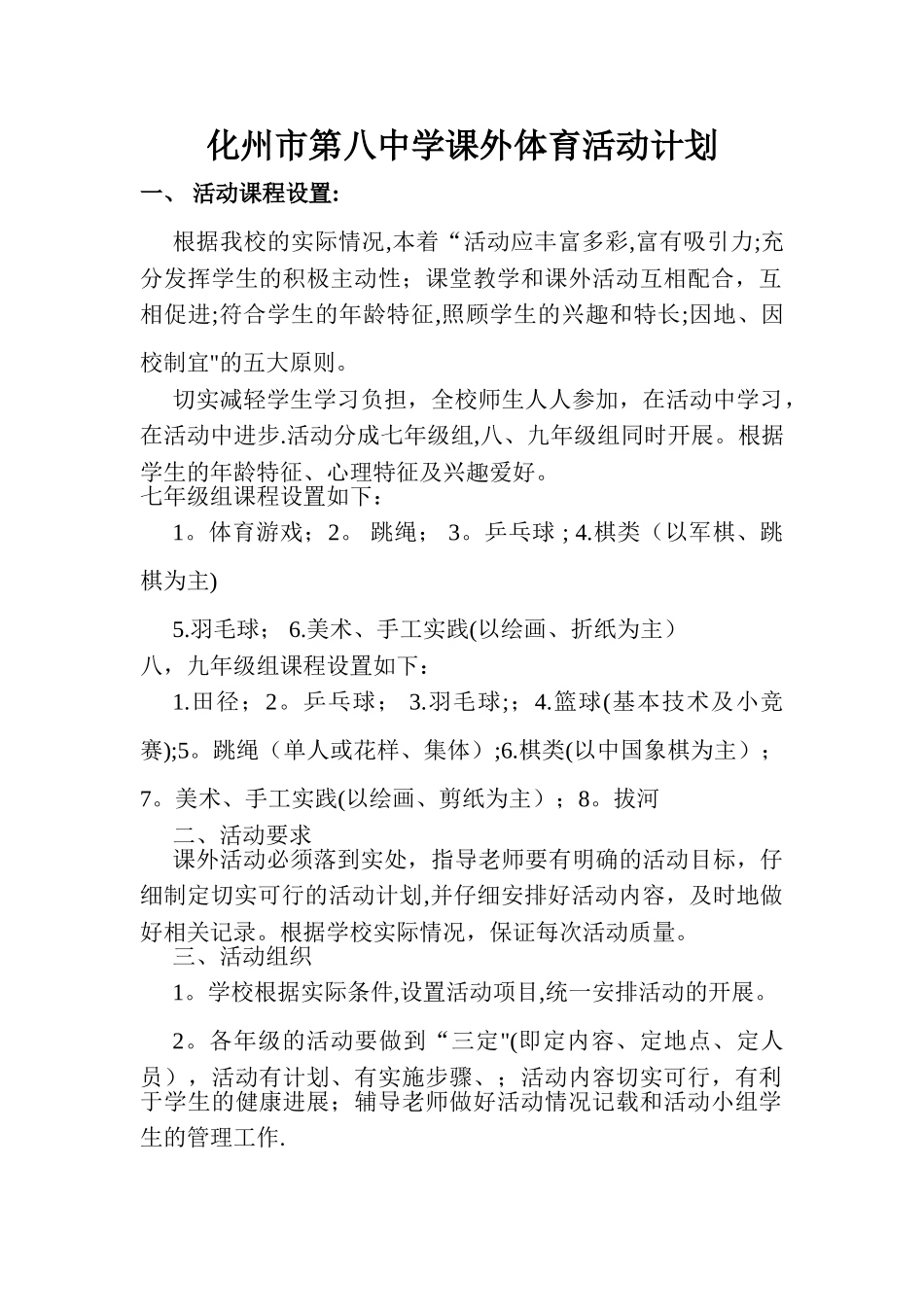 学校体育课外活动计划、方案_第1页