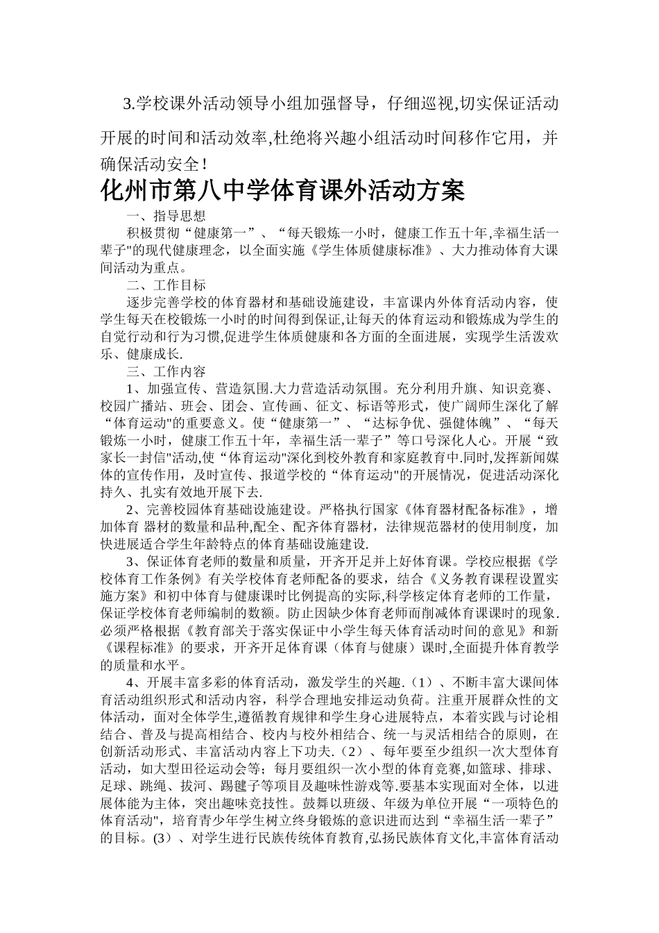 学校体育课外活动计划、方案_第2页