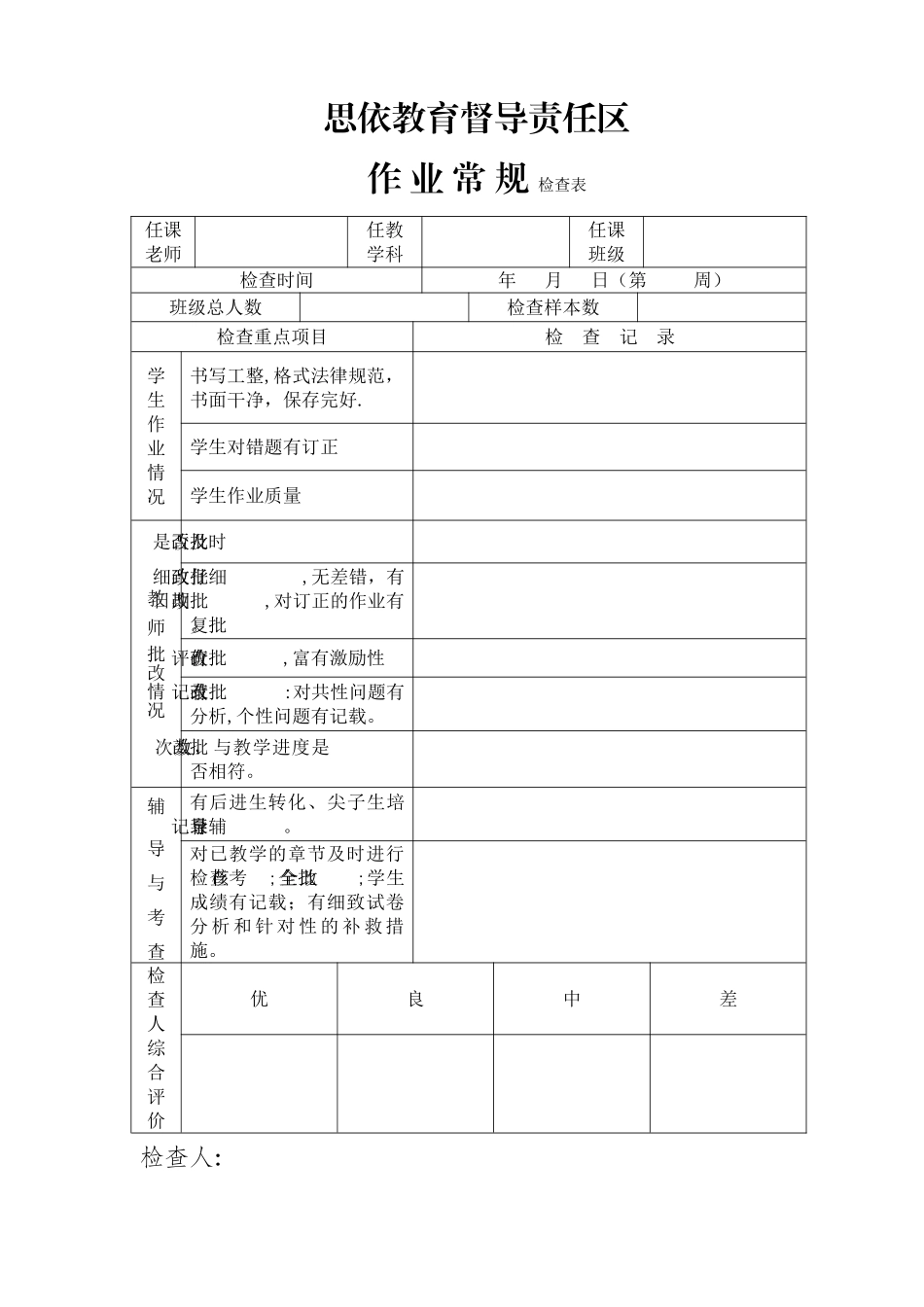 学校作业常规检查表_第1页