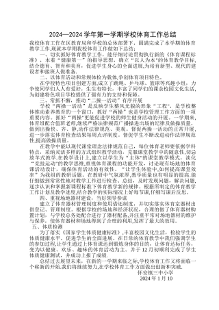 学校体育工作总结