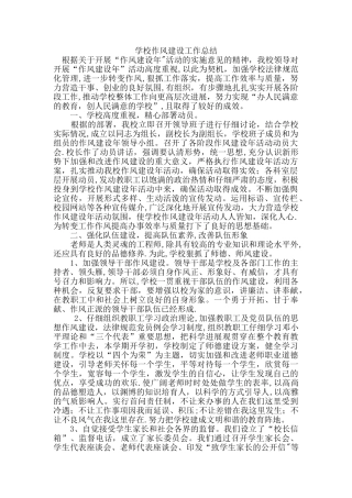 学校作风建设工作总结