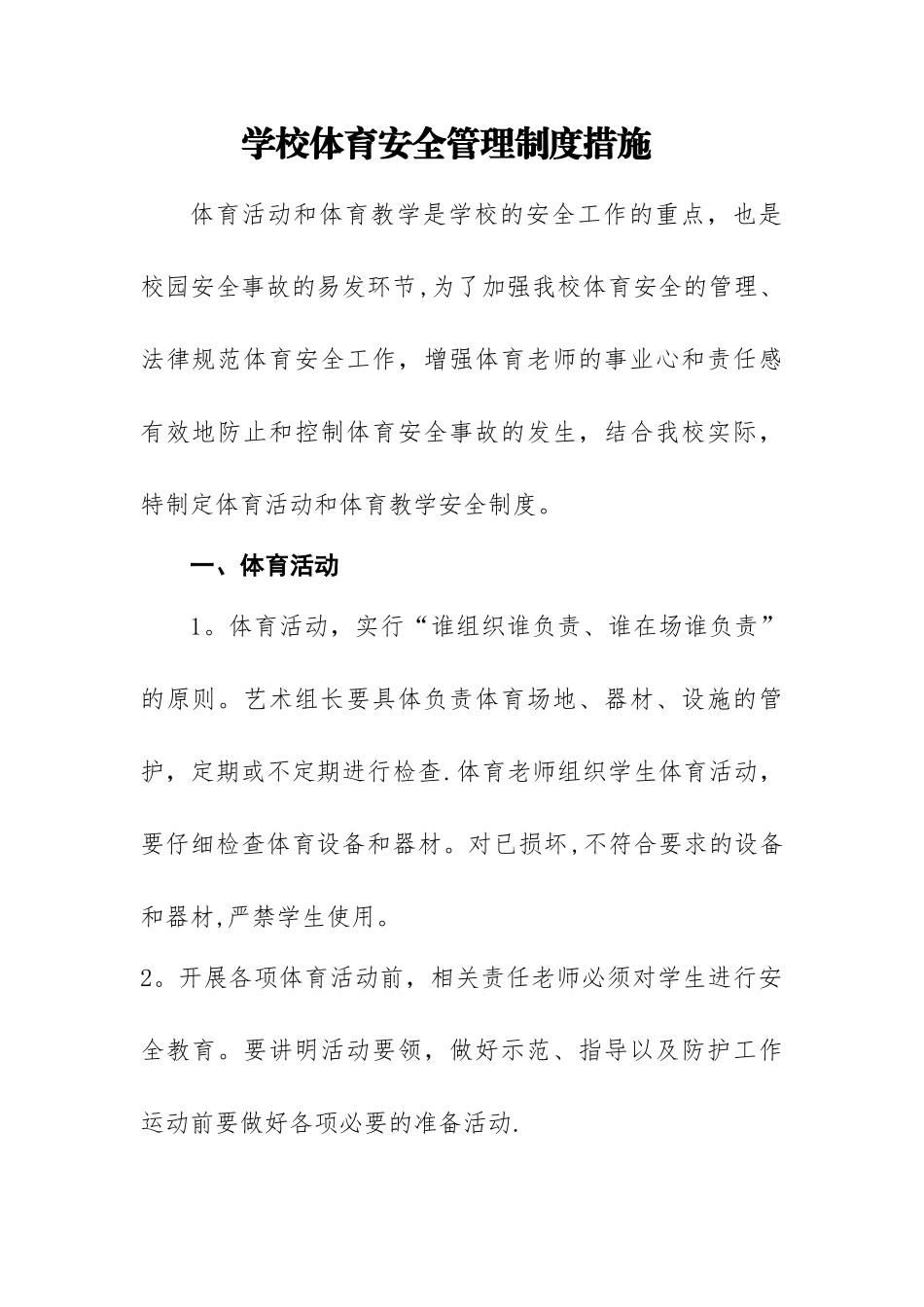 学校体育安全管理制度措施_第1页