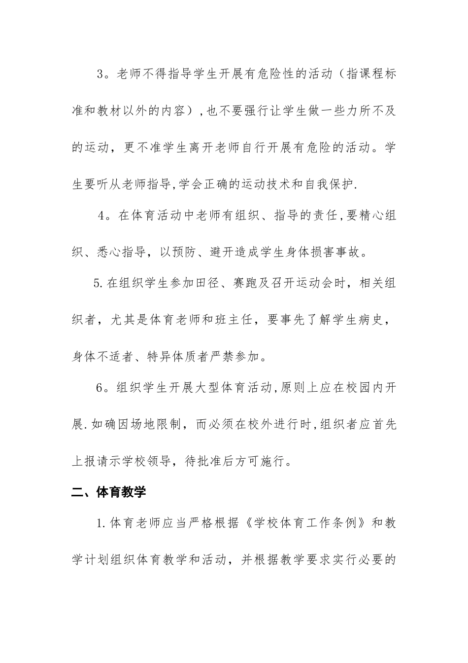 学校体育安全管理制度措施_第2页