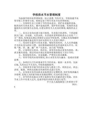 学校供水节水管理制度