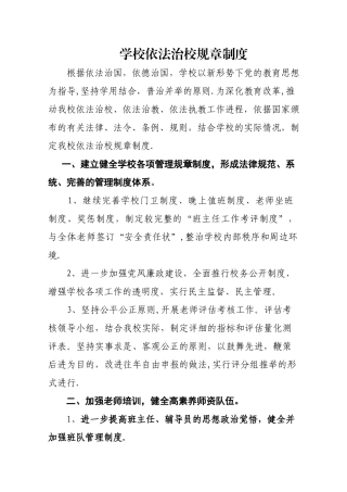 学校依法治校规章制度