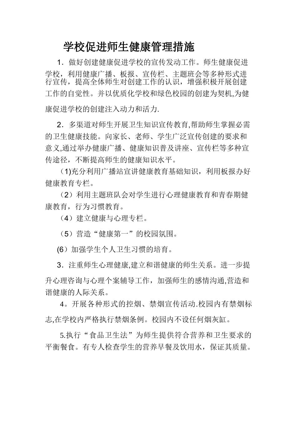 学校促进师生健康管理措施_第1页