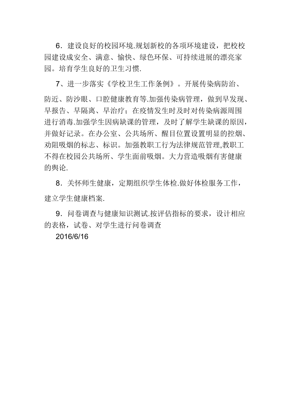 学校促进师生健康管理措施_第2页