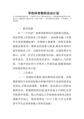 学校体育教研活动计划