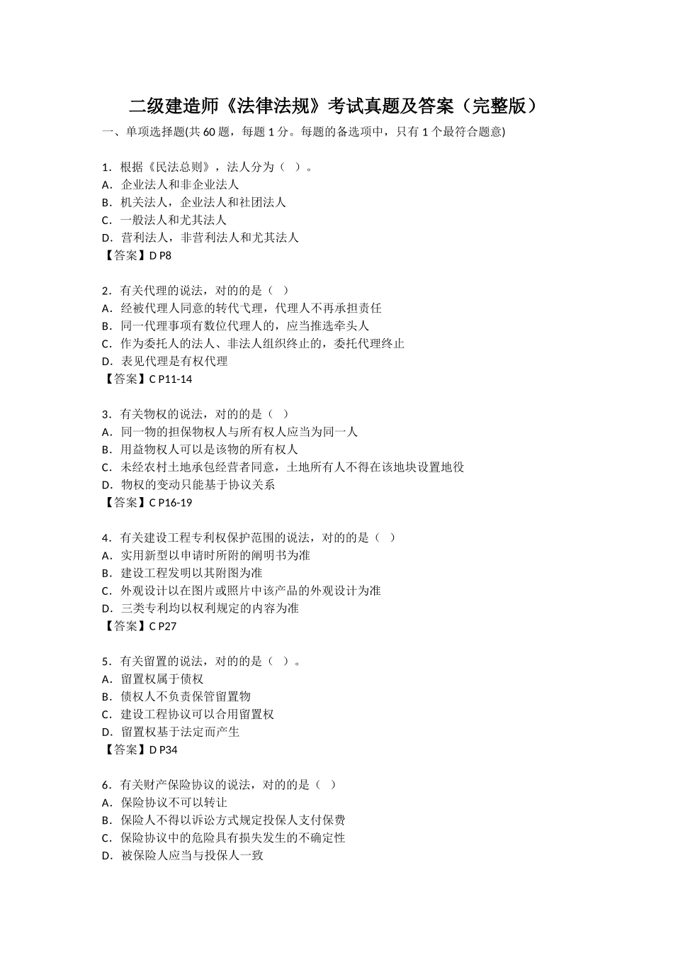 2025年二级建造师《法律法规》考试真题及答案_第1页