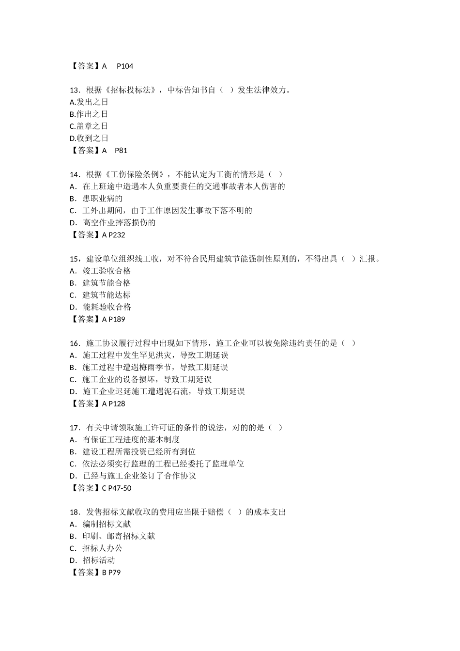 2025年二级建造师《法律法规》考试真题及答案_第3页