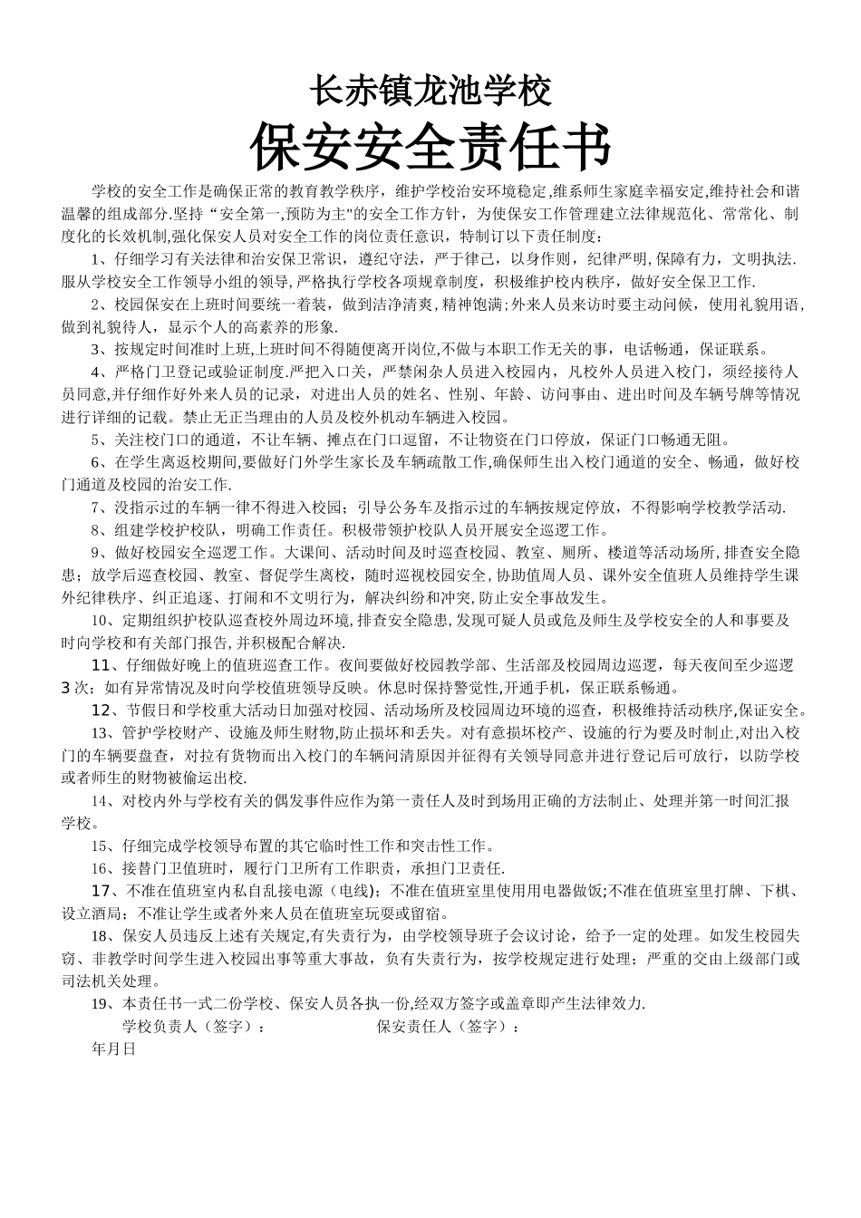 学校保安安全责任书_第1页