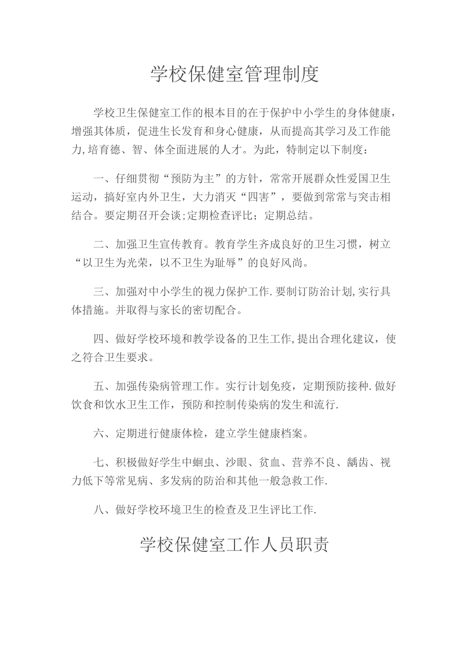 学校保健室管理制度_第1页