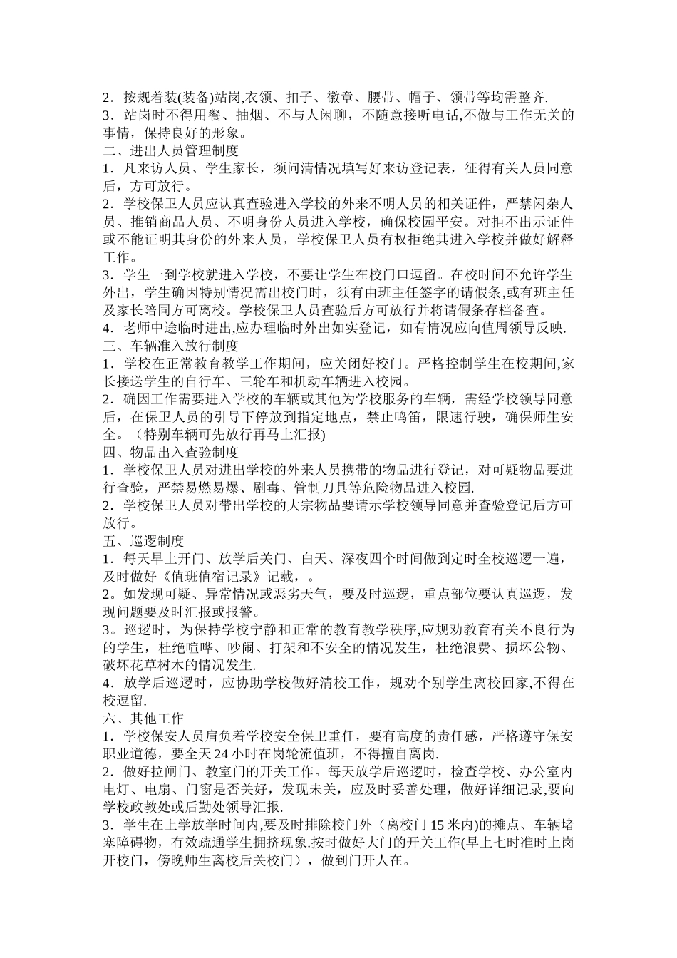 学校保安员管理制度_第2页