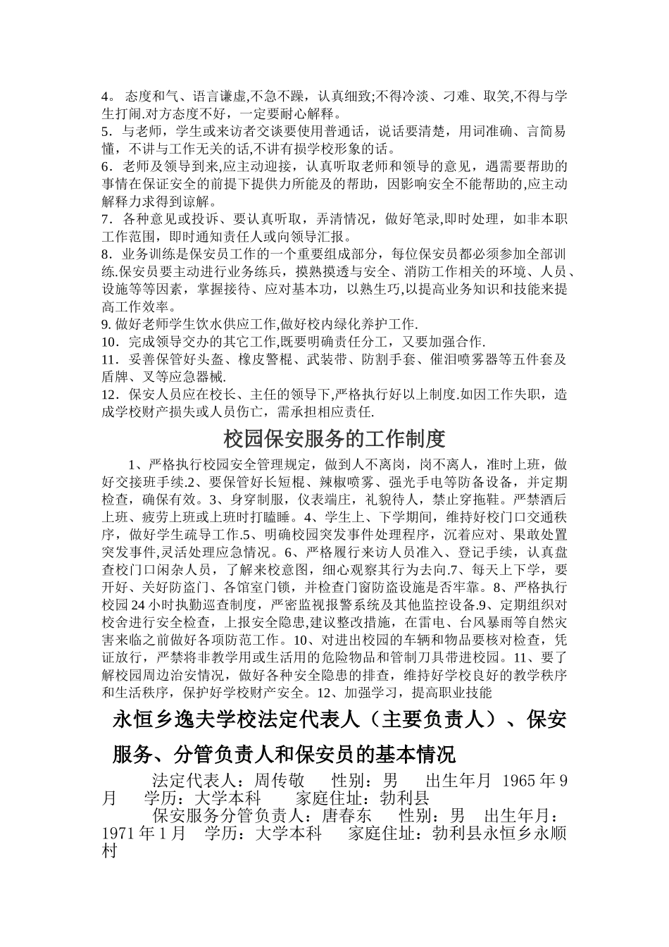 学校保安员管理制度_第3页