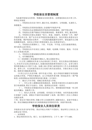 学校保安员管理制度