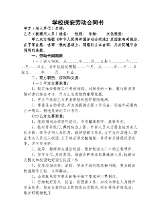 学校保安劳动合同书