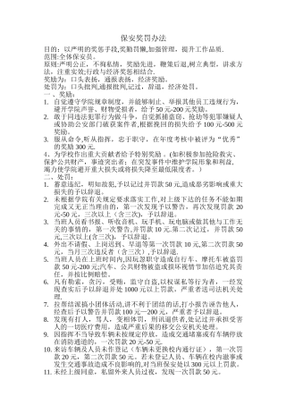 学校保安奖罚制度