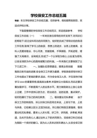 学校保安工作总结五篇