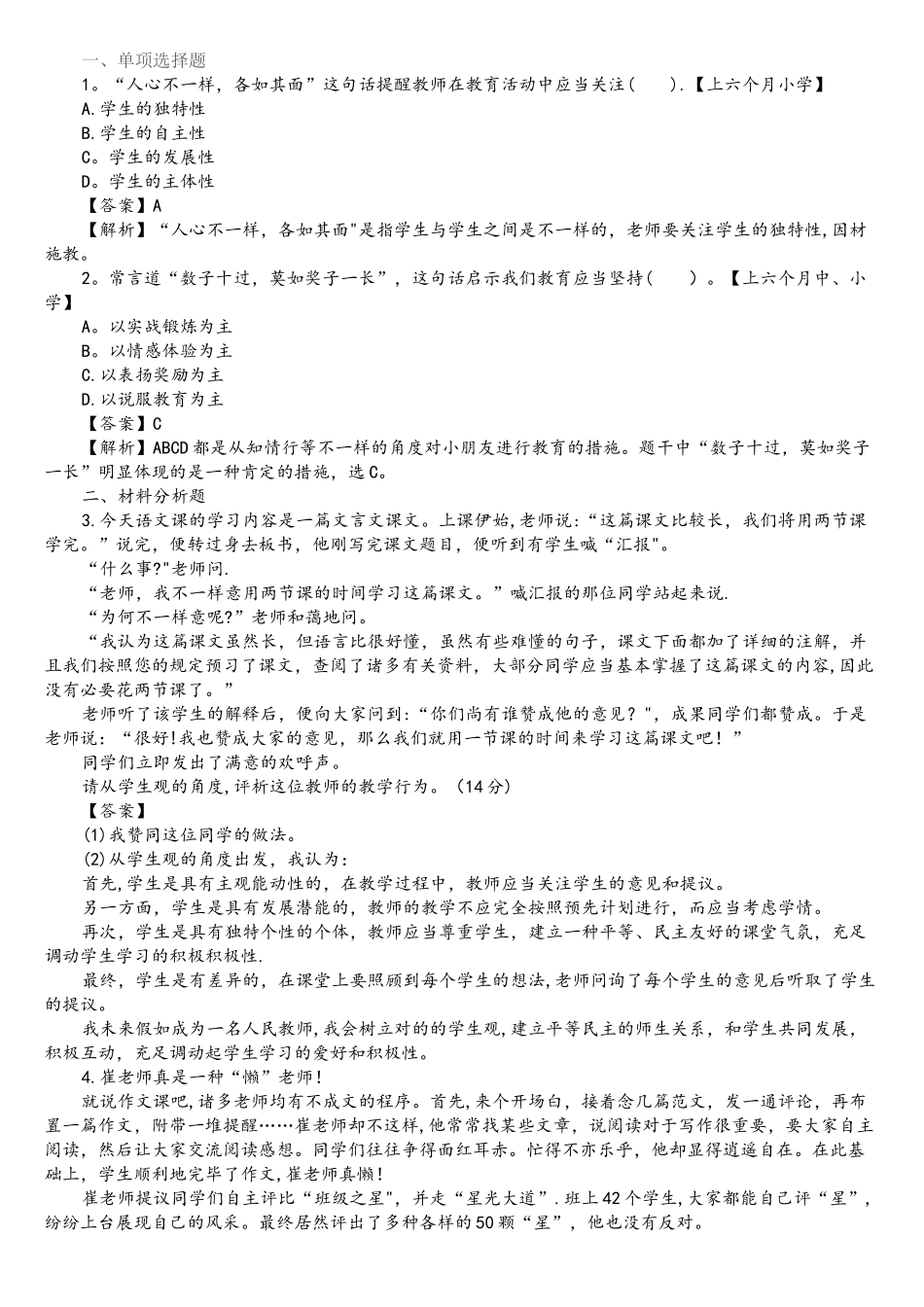 2025年中学综合素质章节真题学生观实战演练_第1页