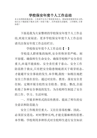 学校保安年度个人工作总结