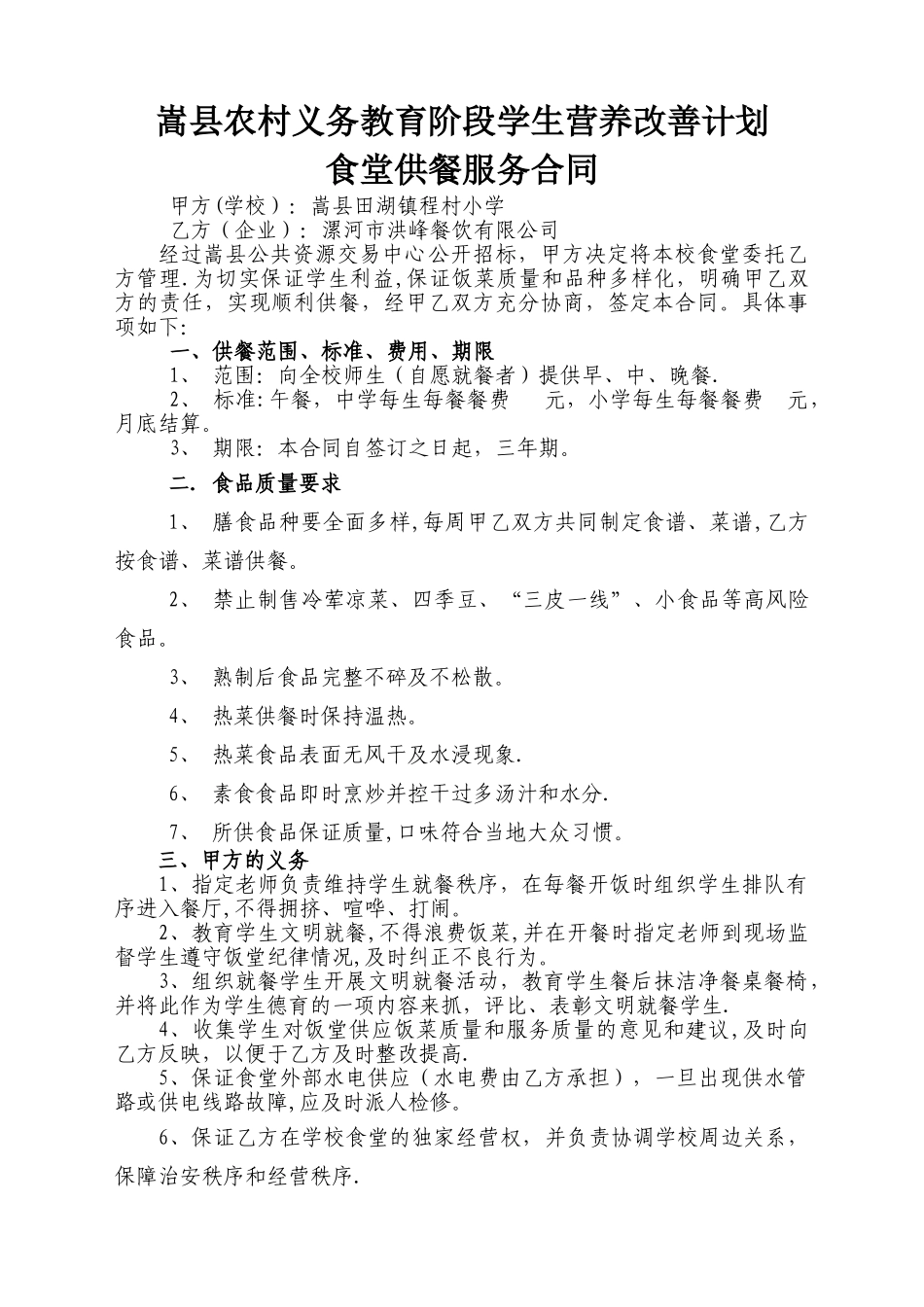 学校供餐服务合同1_第1页