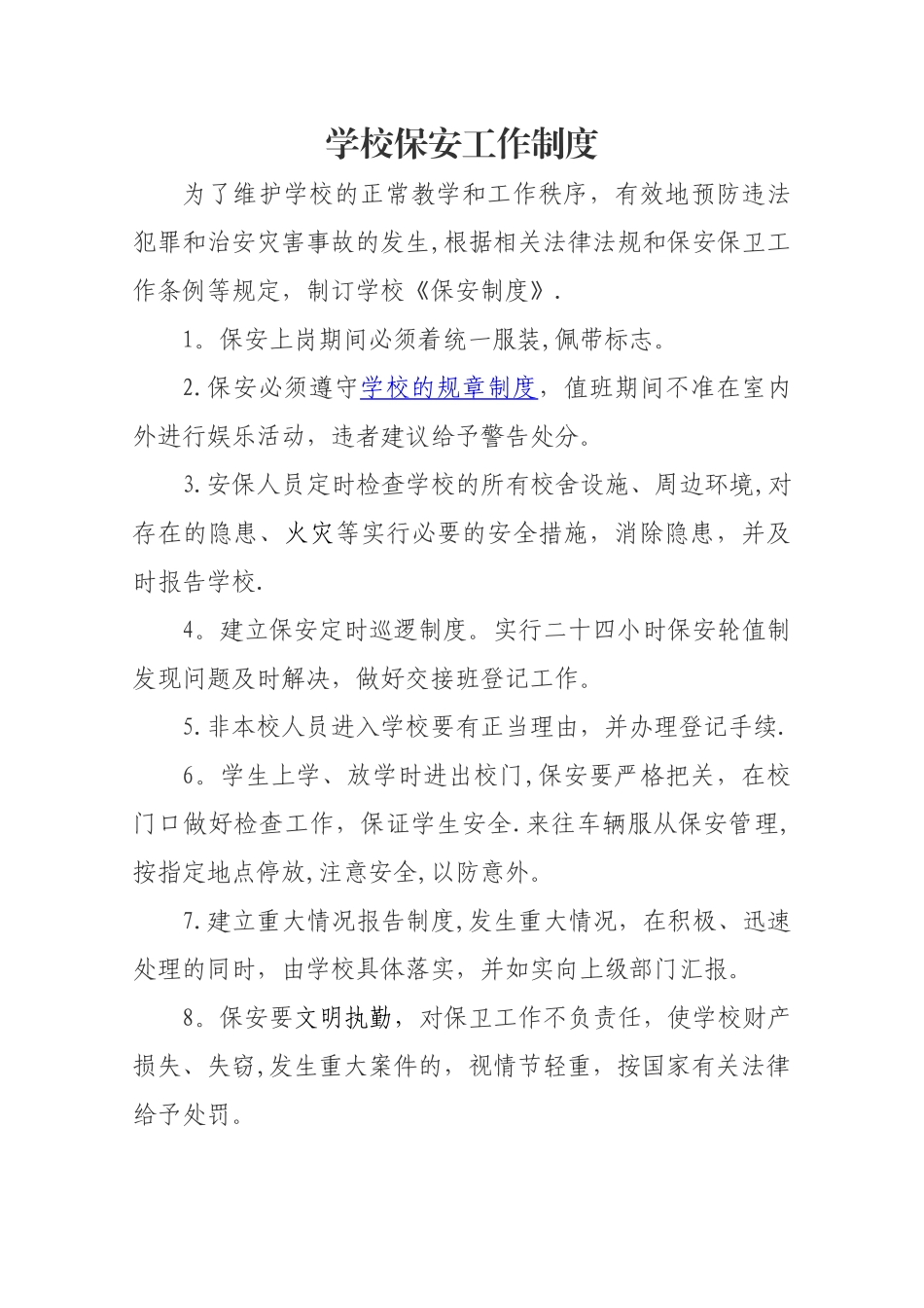 学校保安管理制度_第1页