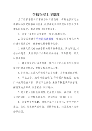学校保安管理制度