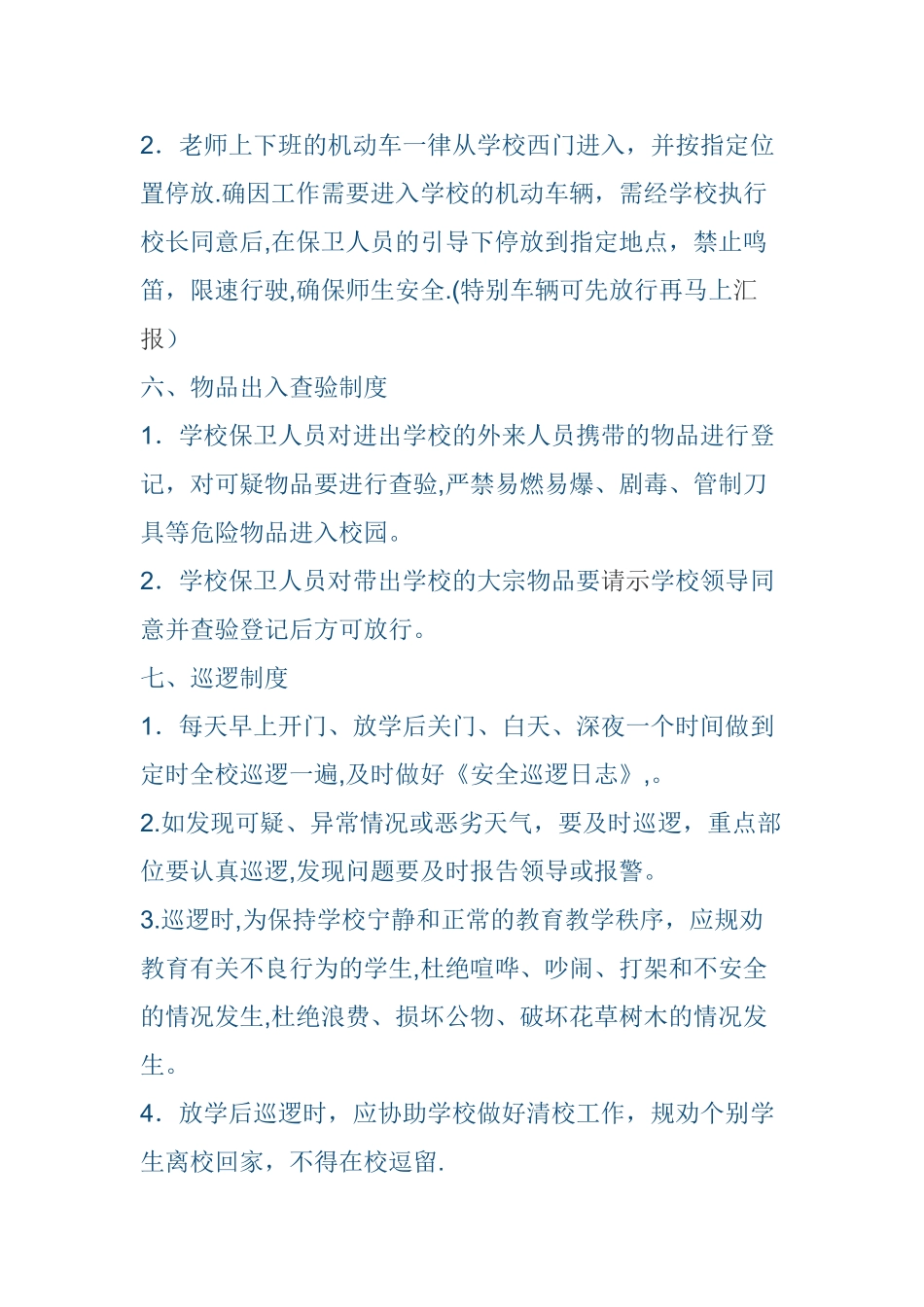 学校保安人员岗位职责_第3页