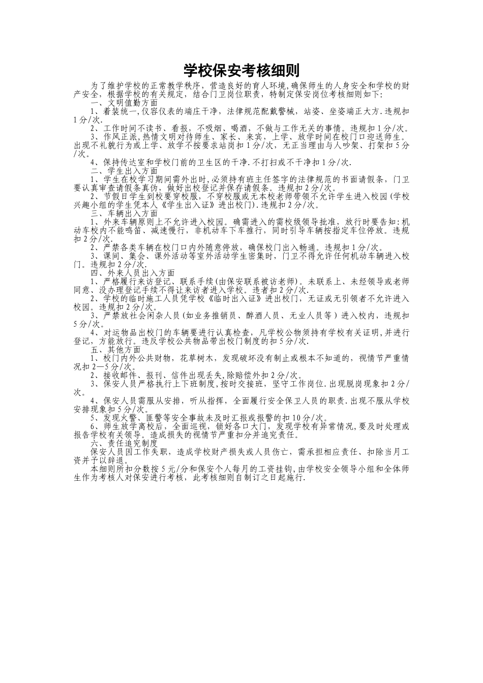 学校保安考核细则_第1页