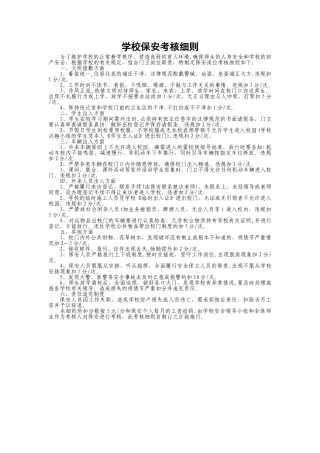 学校保安考核细则