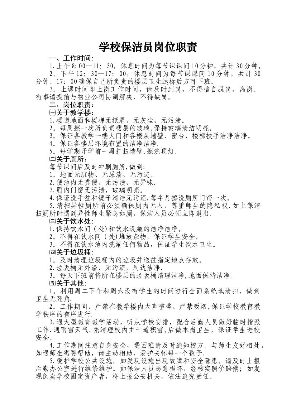 学校保洁员岗位职责_第1页