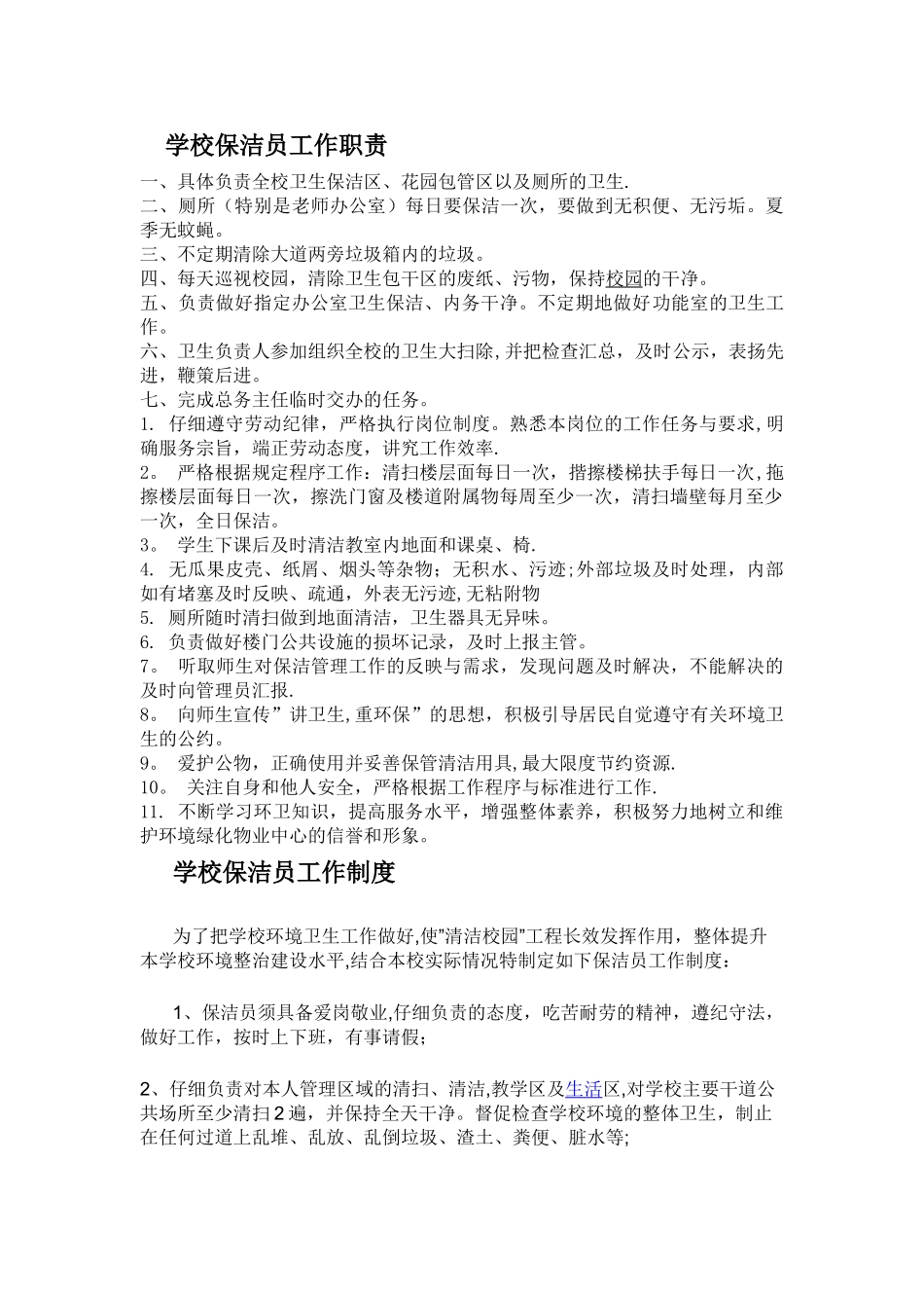 学校保洁员工作职责及制度_第1页
