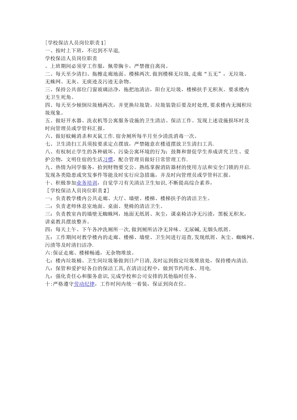 学校保洁人员管理制度_第1页