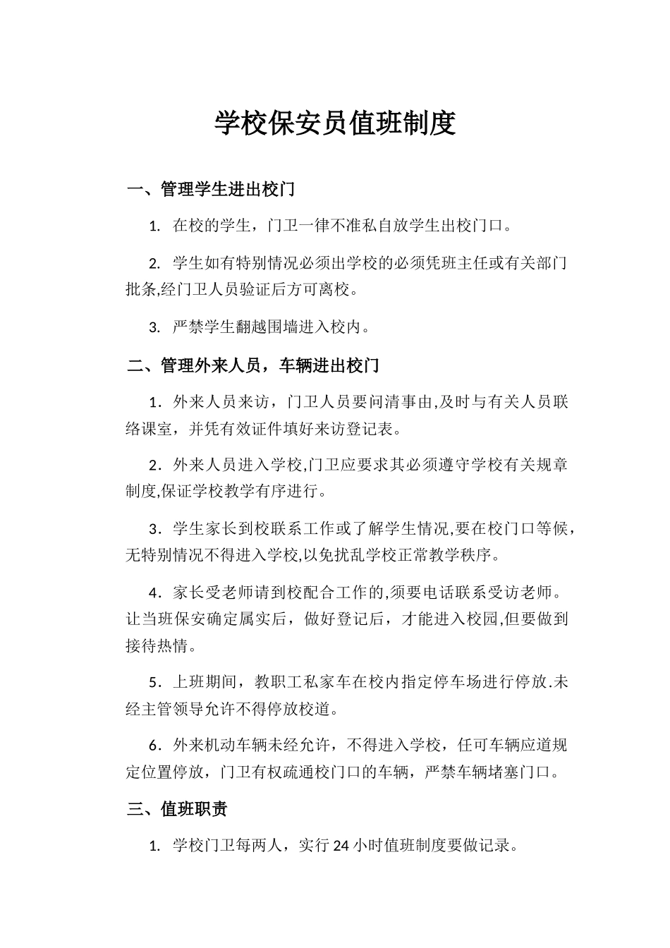 学校保安员值班制度_第1页