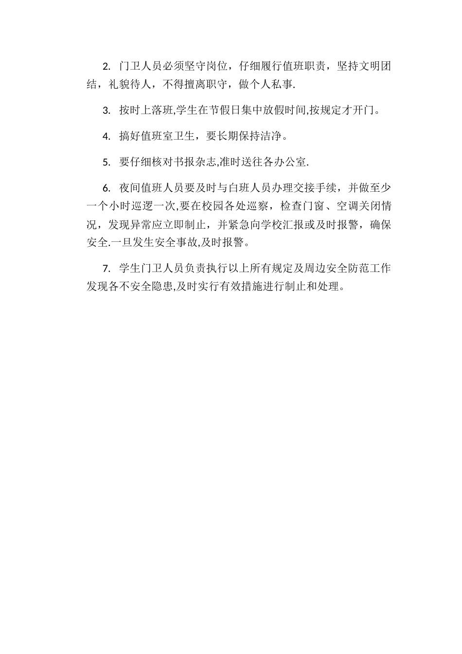 学校保安员值班制度_第2页