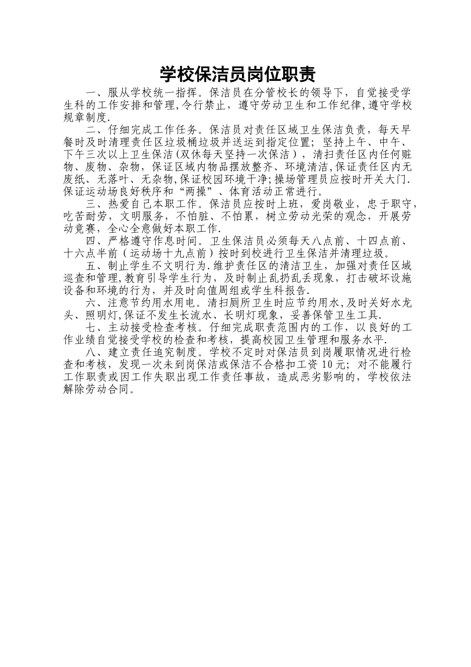 学校保洁员管理制度_第1页