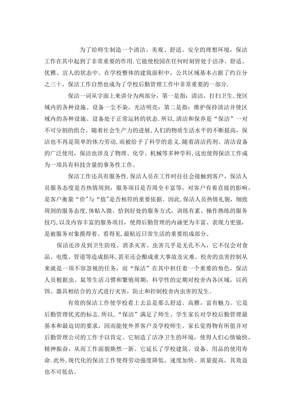 学校保洁方案_第1页