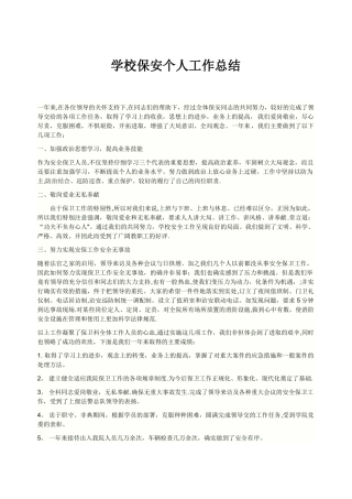 学校保安工作总结