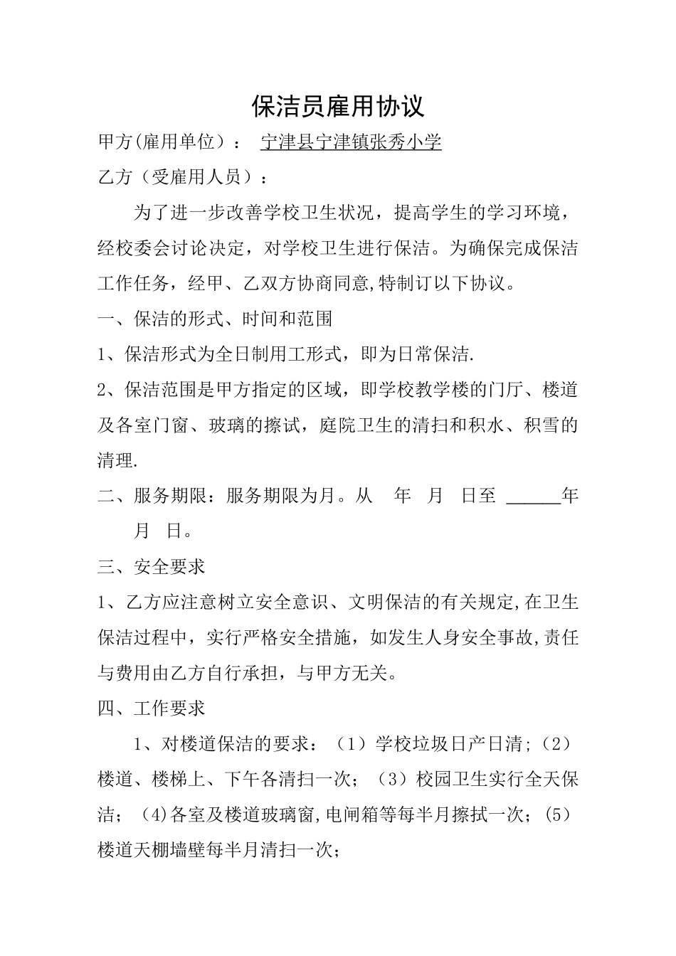 学校保洁员聘用合同_第1页
