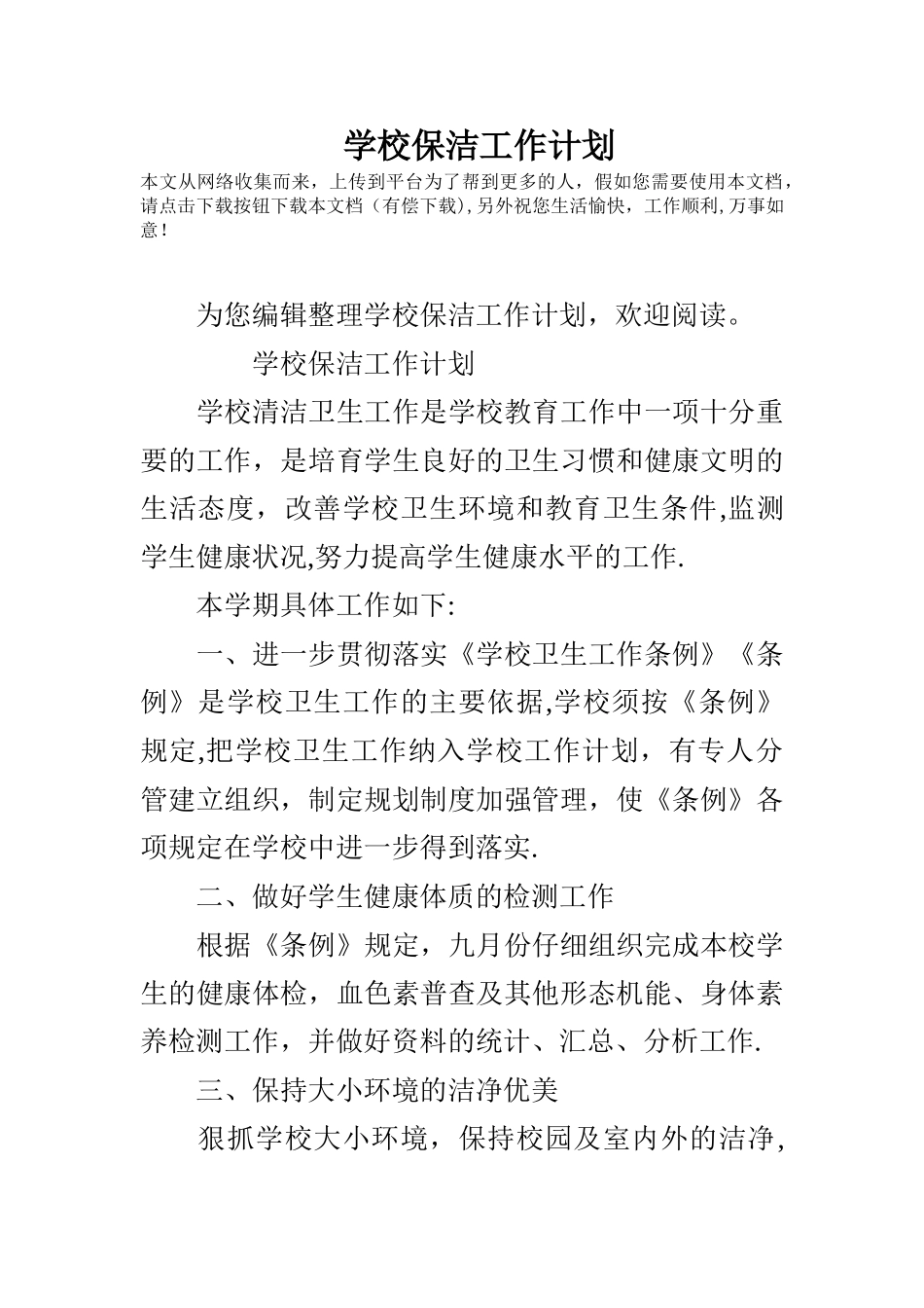 学校保洁工作计划_第1页