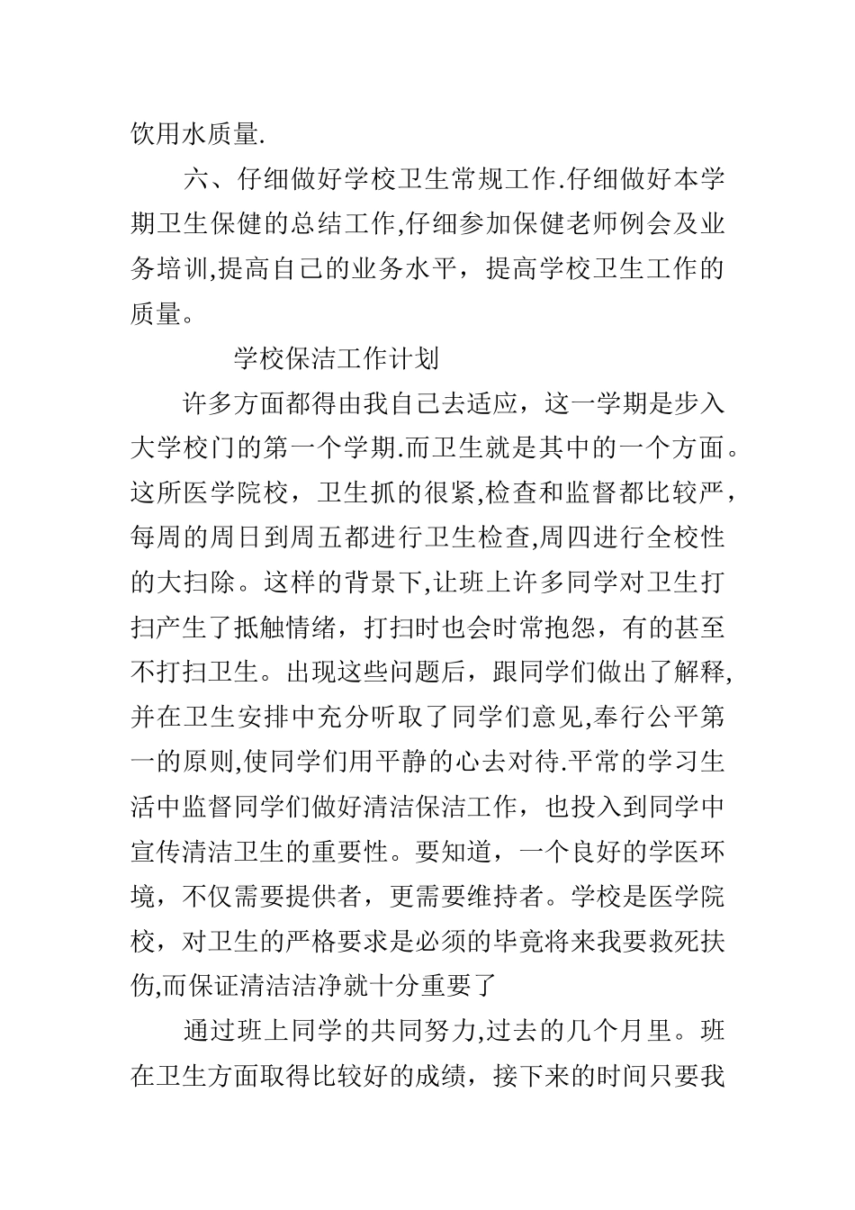 学校保洁工作计划_第3页