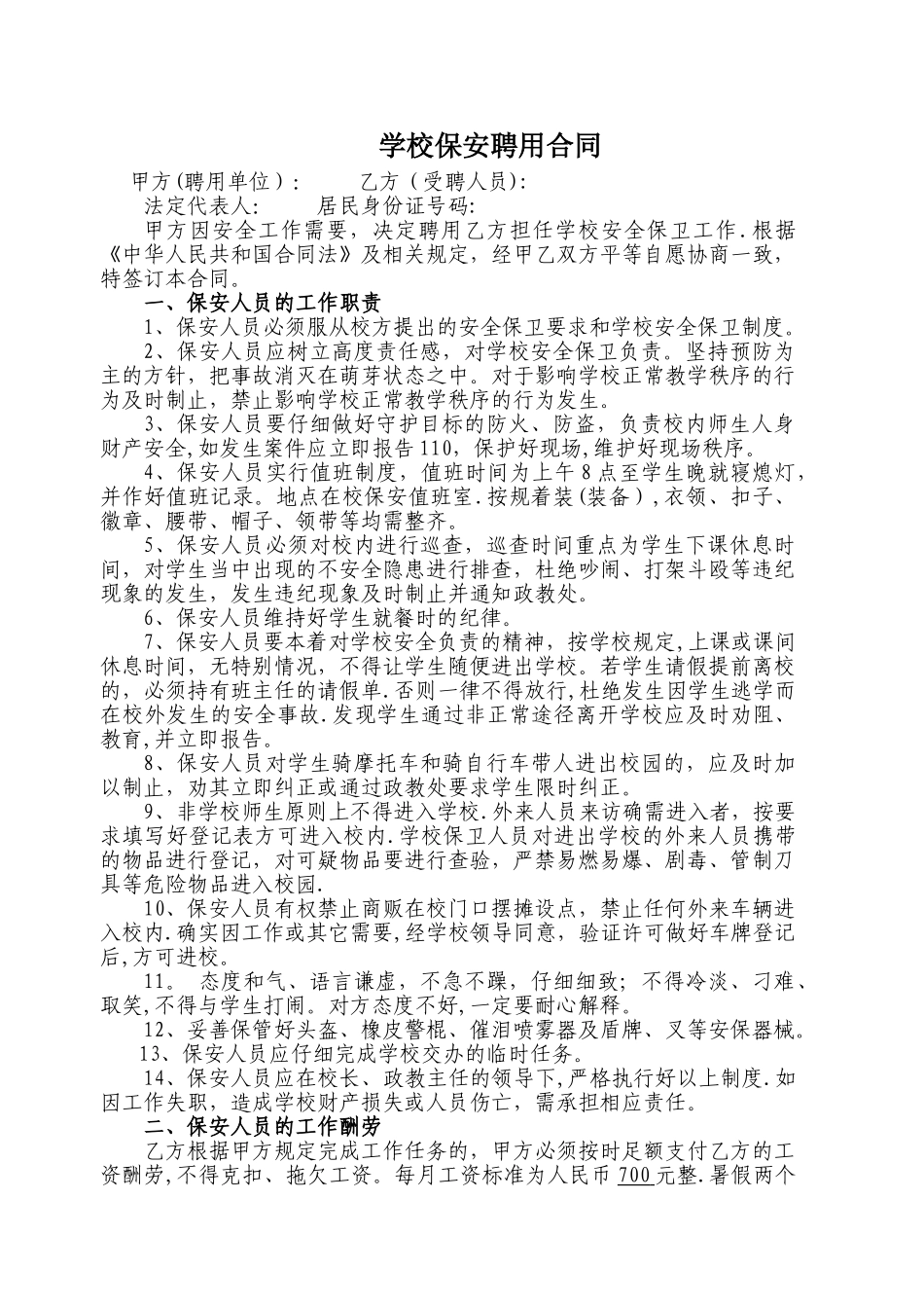 学校保安聘用合同_第1页