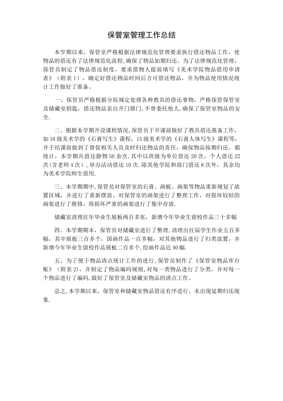 学校保管室管理工作总结_第1页