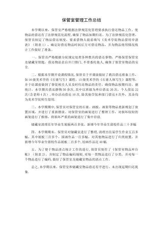 学校保管室管理工作总结