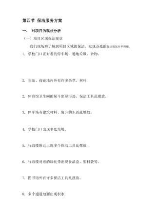 学校保洁服务方案