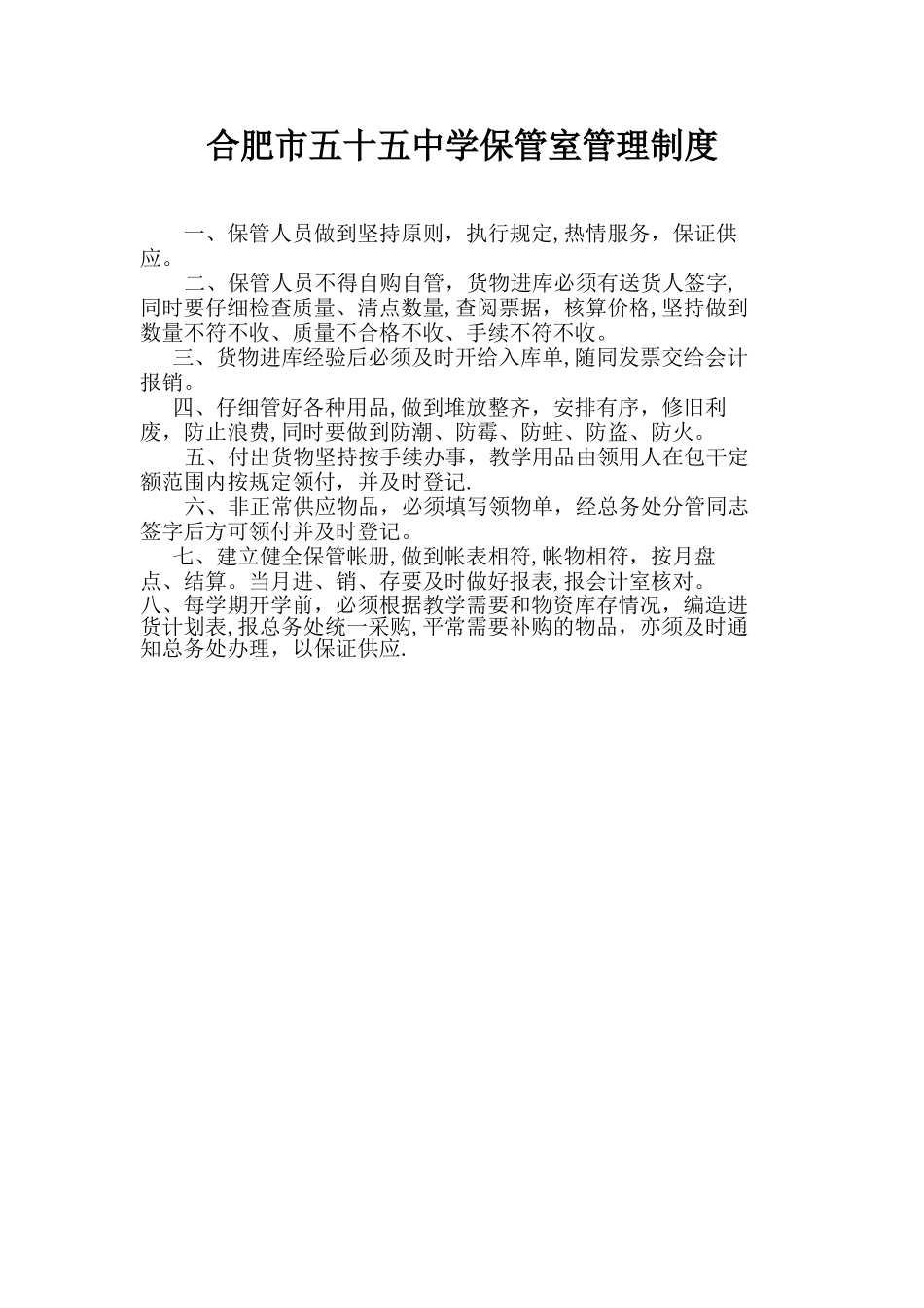 学校保管室管理制度_第1页