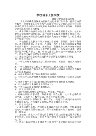 学校信息上报制度